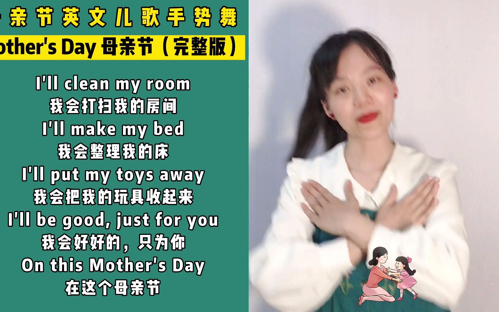 [图]【完整版】母亲节英文儿歌：Mother's Day,母亲节