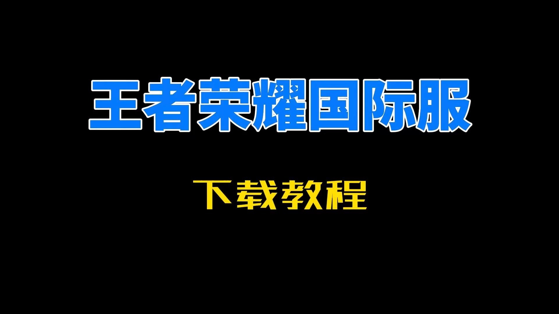 王者荣耀国际服怎么下载=王者荣耀国际服怎么下载官方正版