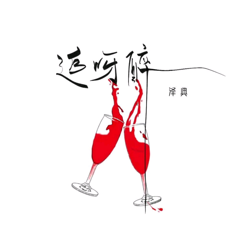 《追呀醉》
