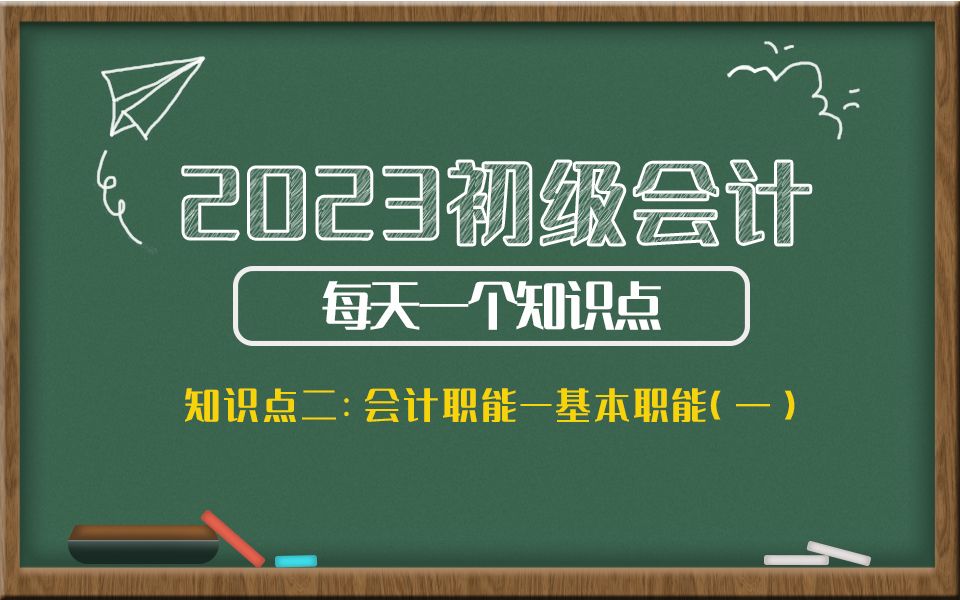 2023初级会计每天一个知识点——知识点二:会计职能—基本职能(一)哔哩哔哩bilibili