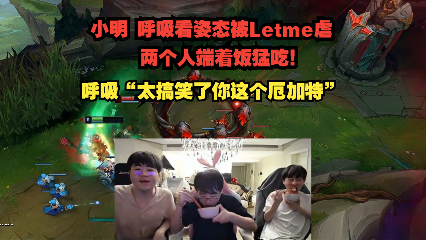 小明 呼吸看姿态被letme虐!两个人端着饭猛吃!小布"太