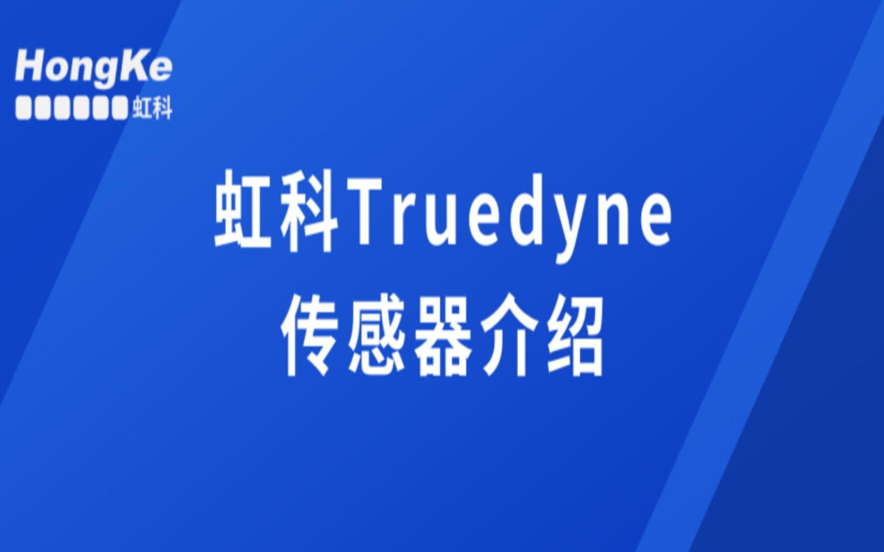 虹科TrueDyne介绍哔哩哔哩bilibili