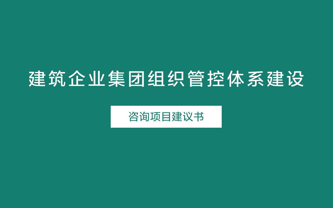 建筑企业集团组织管控体系建设咨询项目建议书哔哩哔哩bilibili