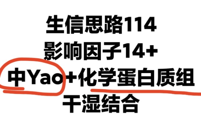 中Yao+化学蛋白质组学两大顶流热点碰撞火花!1区14+SCI思路,易复现!哔哩哔哩bilibili