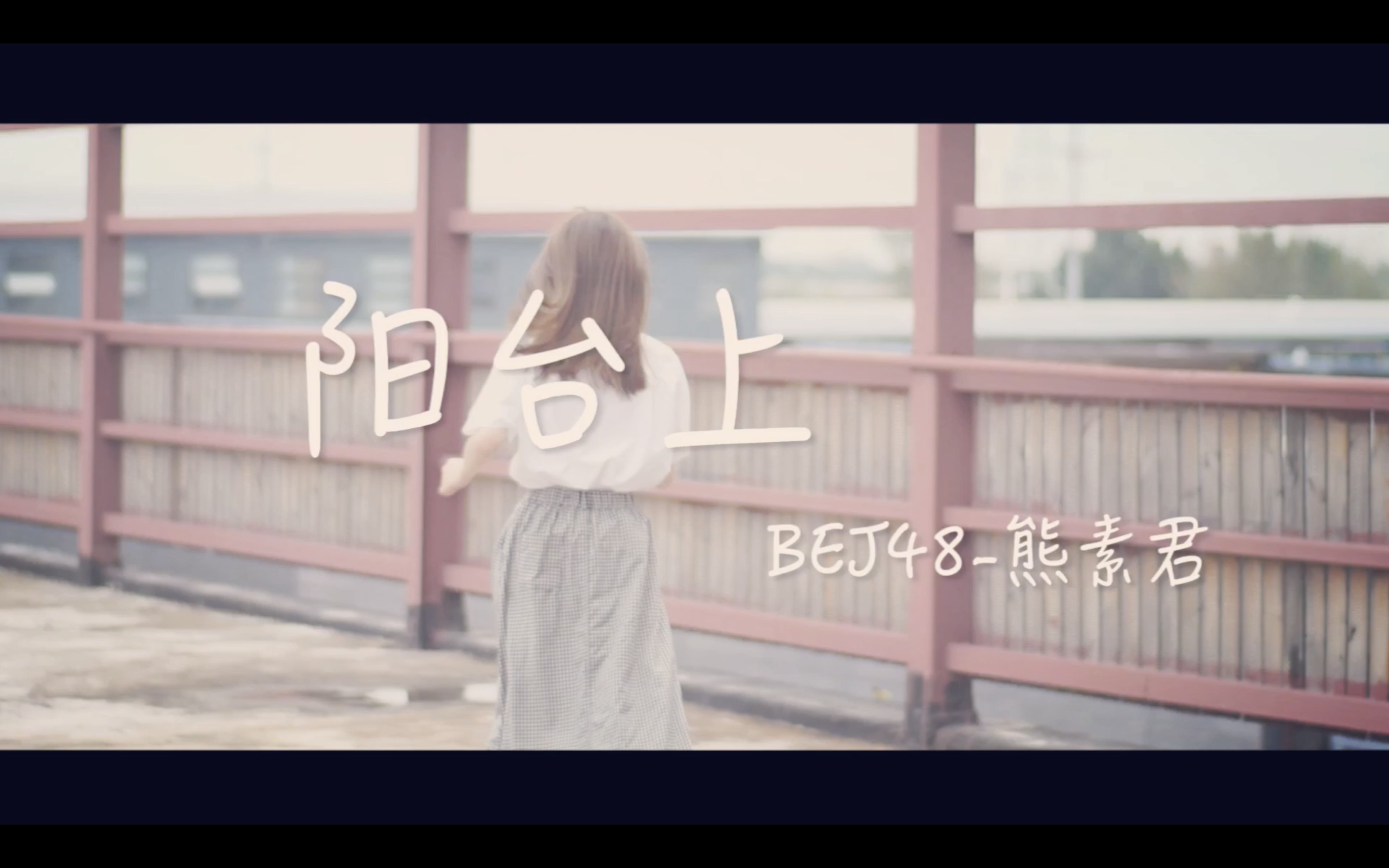 BEJ48熊素君 《阳台上》——友达以上 恋爱未满哔哩哔哩bilibili