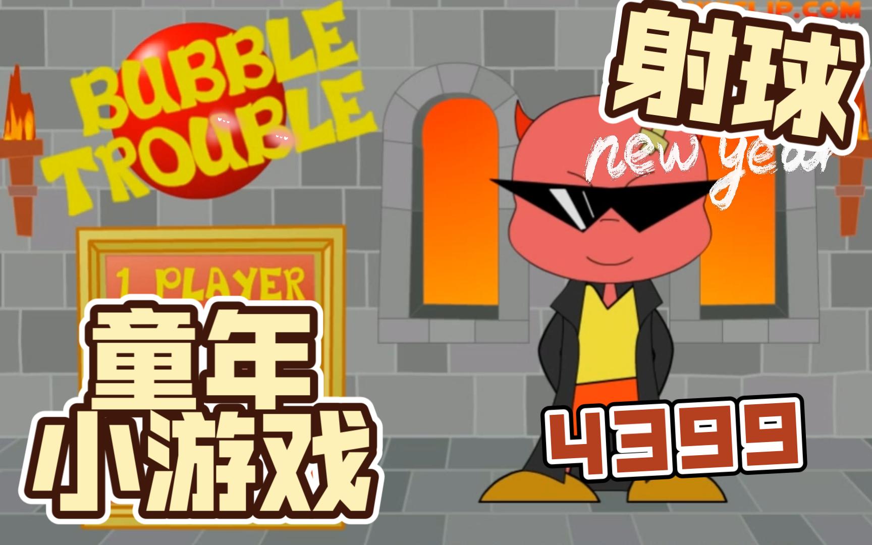 【童年小游戏】射球/bubble trouble 英文动作童年回忆怀旧经典flash
