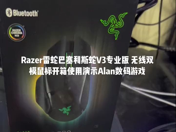 Razer雷蛇巴塞利斯蛇V3专业版, 无线双模鼠标开箱使用演示Alan!哔哩哔哩bilibili