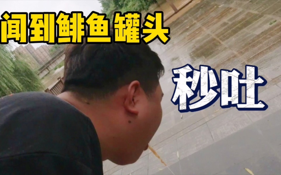 鲱鱼罐头喷射而出小伙伴秒吐