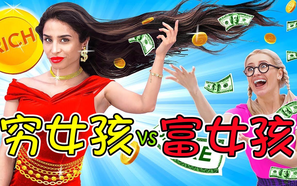 纪录片:穷女孩vs富女孩,这差距不看不知道,一看吓一跳!