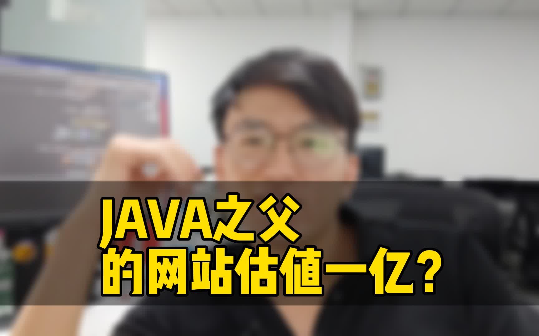 JAVA之父的网站估值一亿?哔哩哔哩bilibili