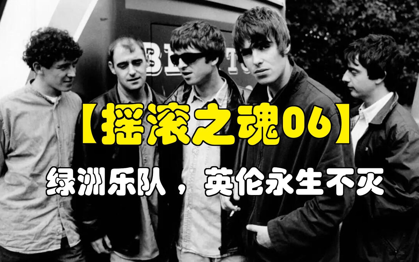 [图]【摇滚之魂06】绿洲乐队 | Oasis，英伦摇滚永生不灭（Top10歌曲推荐）