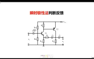 Download Video: 瞬时极性法判断反馈