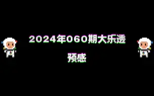 下载视频: 2024期060大乐透预感