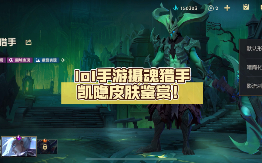 lol手游摄魂猎手凯隐皮肤鉴赏!