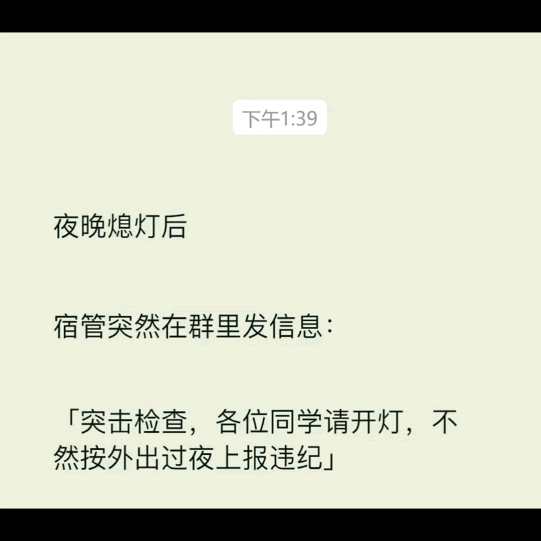 [图]夜晚熄灯后，宿管突然在群里发信息：「突击检查，各位同学请开灯，不然按外出过夜上报违纪」，我正要去开灯，503 的同学却突然私信我……