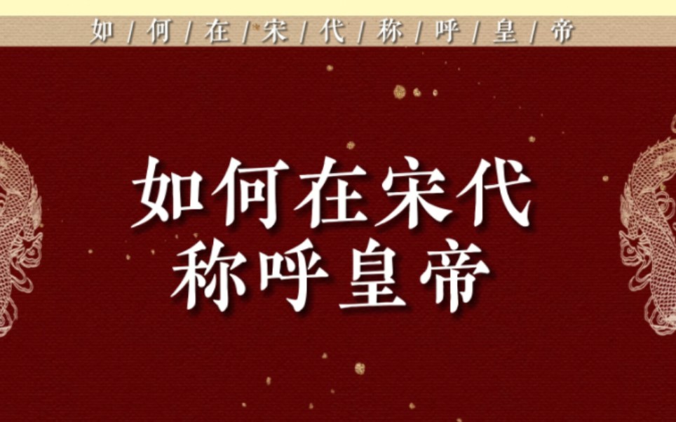 如何在宋代称呼皇帝(含简称别称尊称、当时外国对宋方皇帝的称呼及部分历代的皇帝之别称)(全网最全)哔哩哔哩bilibili