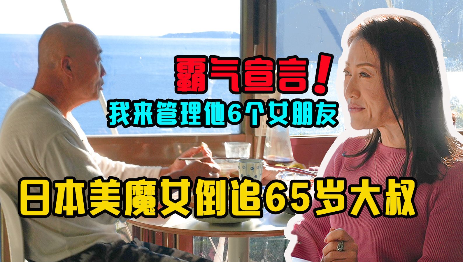 [图]日本美女嫁65岁花心大叔：我来管他6个女朋友【我住在这里的理由 365】