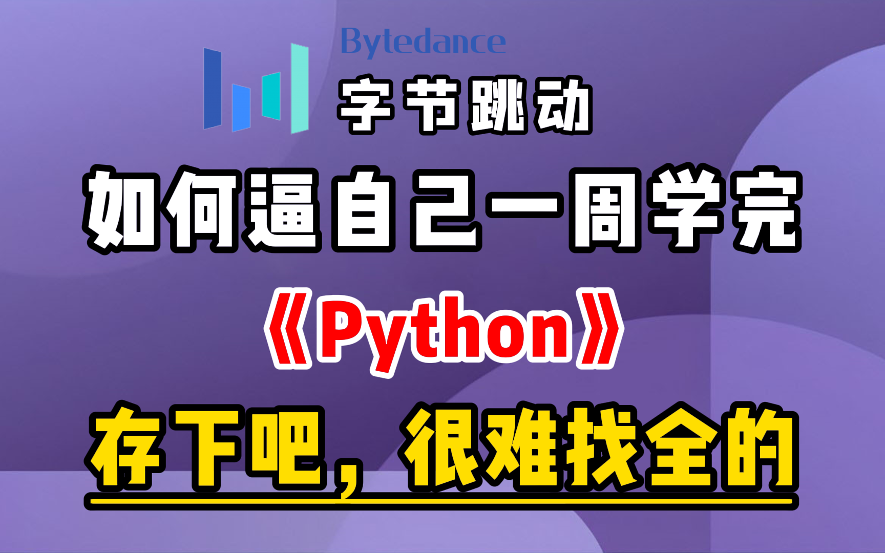 【完整版pytho教程】2024最新版最全最细的Python零基础全套教程,包含所有干货!七天就能从小白到大神!少走99%的弯路!存下吧!很难找全的!哔哩...