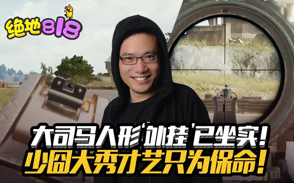 绝地818绝地求生大司马人形外挂已坐实少囧大秀才艺只为保命第十六期
