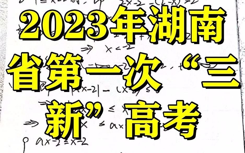 2023年湖南省第一次“三新”高考暨2023届新高考湖南九校教学教研联盟高三年级第二次联考联评提前整理汇总哔哩哔哩bilibili