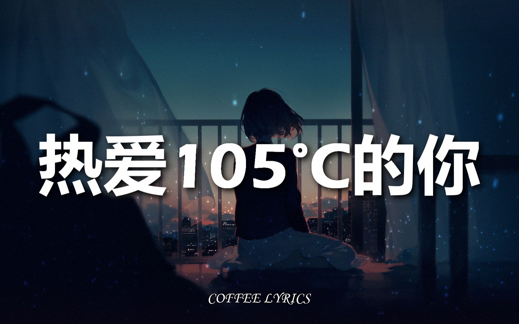 [图]阿肆 - 热爱105°C的你 | Super Idol的笑容都没你的甜 | 歌词 | 抖音神曲 | 抖音