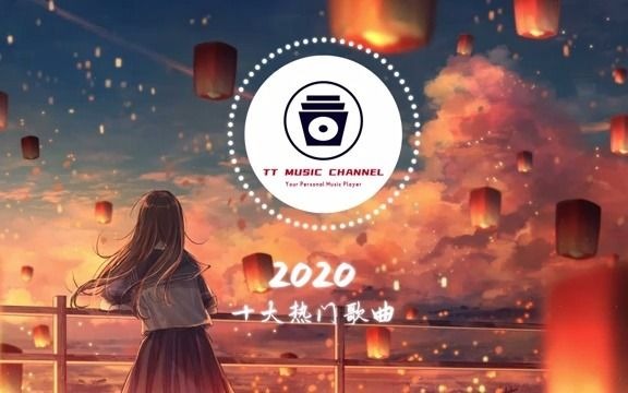 [图]【抖音合集】2020 抖音十大热门歌曲 最火最热门洗脑抖音歌曲 循环播放