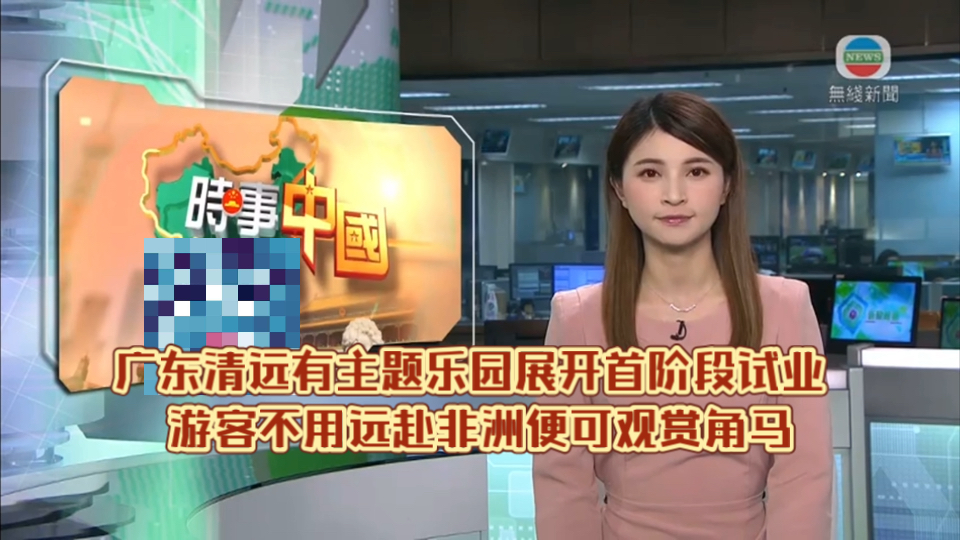 (TVB新闻)广东清远有主题乐园展开首阶段试业 游客不用远赴非洲便可观赏角马哔哩哔哩bilibili