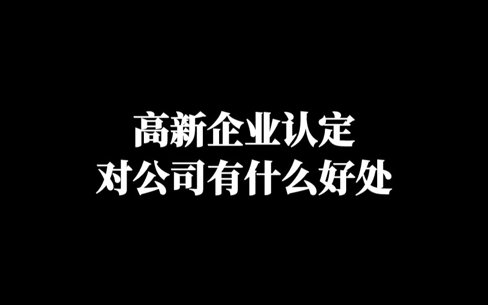 宣城!高新企业认定对公司有什么好处?哔哩哔哩bilibili