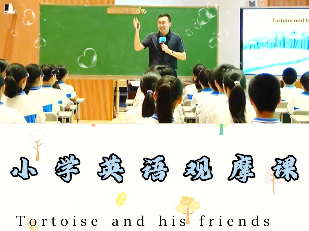 小学英语获奖公开课,《Tortoise and his friends》哔哩哔哩bilibili