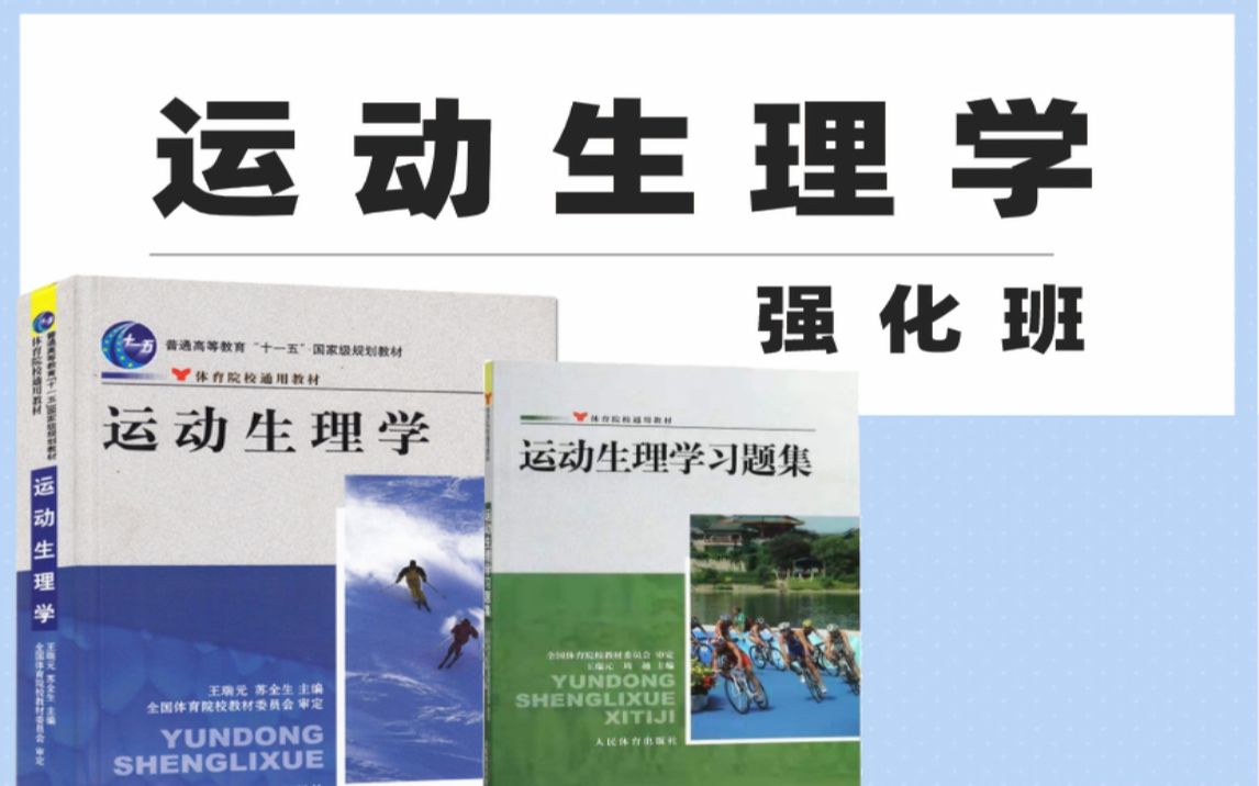 [图]体育考研，《运动生理学》（王瑞元版本）强化班，历年真题、重点内容与解题技巧，看看就学到。