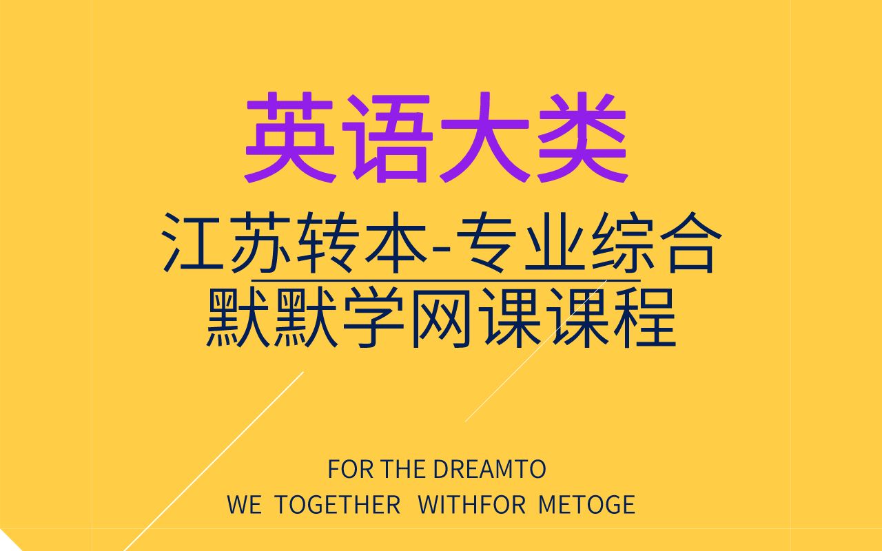 英语专业大类课程江苏专转本默默学改革新政策专业课网课(理论基础+实操)哔哩哔哩bilibili