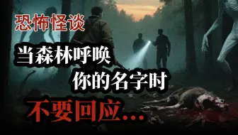 【护林员-完整版】当森林呼唤你的名字时，不要回应...