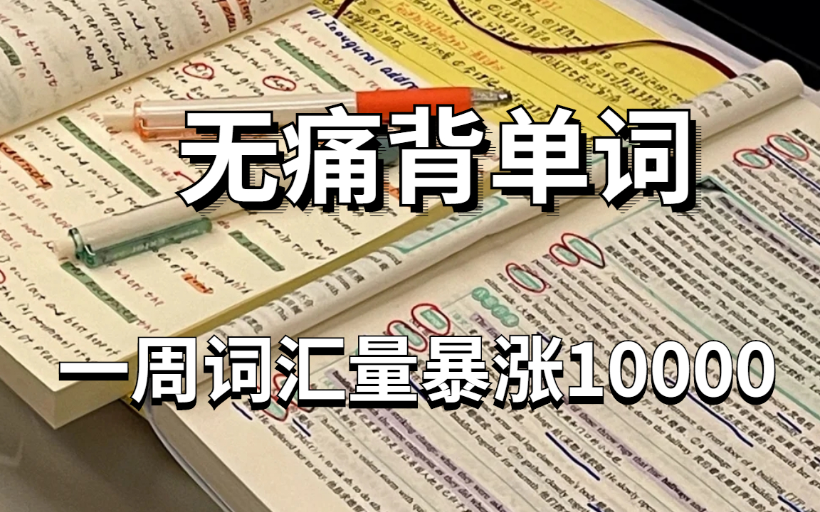 [图]我悟了！原来这样背单词真的会上瘾！高考3500单词速记 教你科学牢记过万单词 4000个基本英语单词 背到就是爽到！【记忆法背单词】用这个方法光速记单词