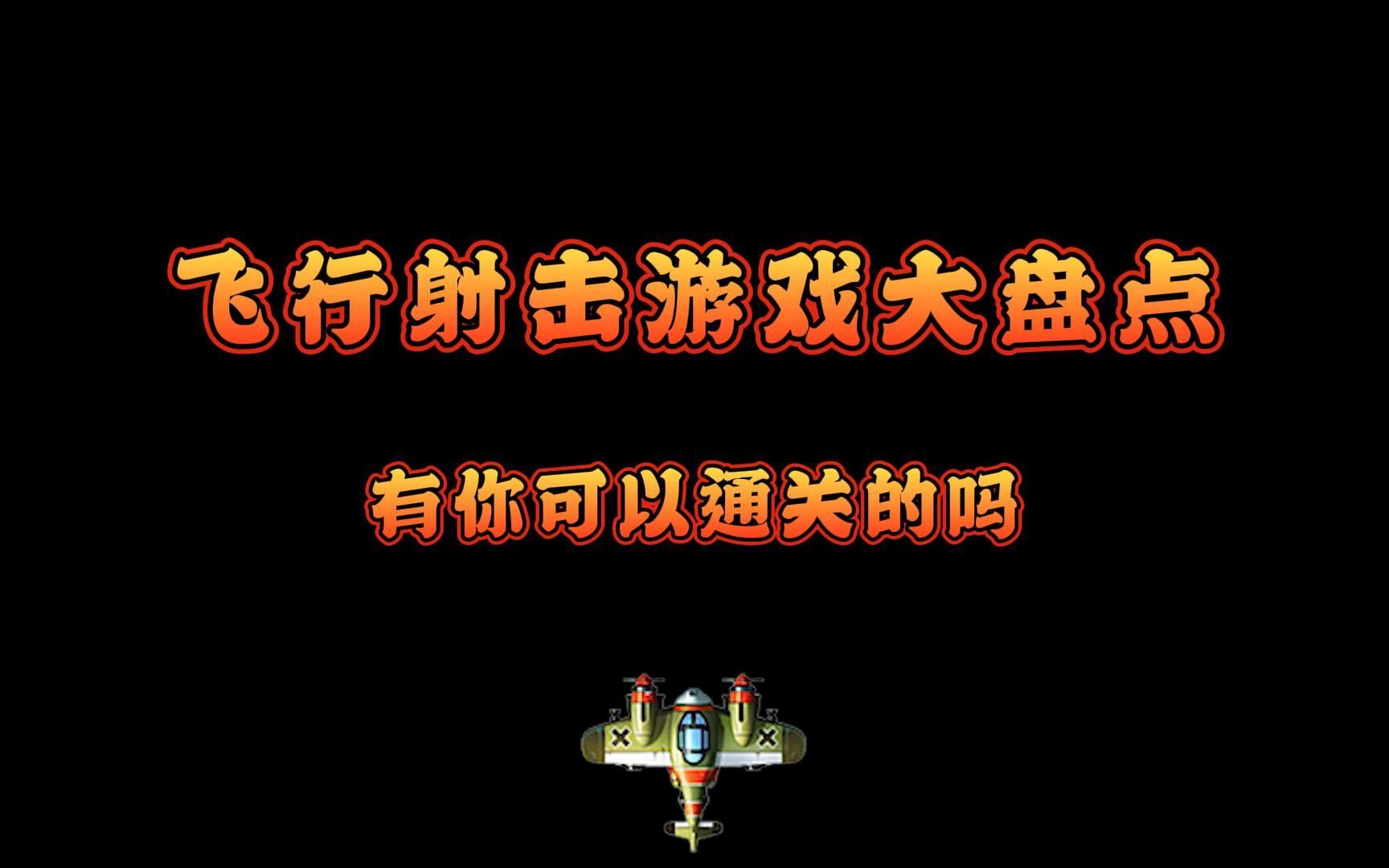 街机里的飞行射击游戏大盘点,有你能通关的吗?