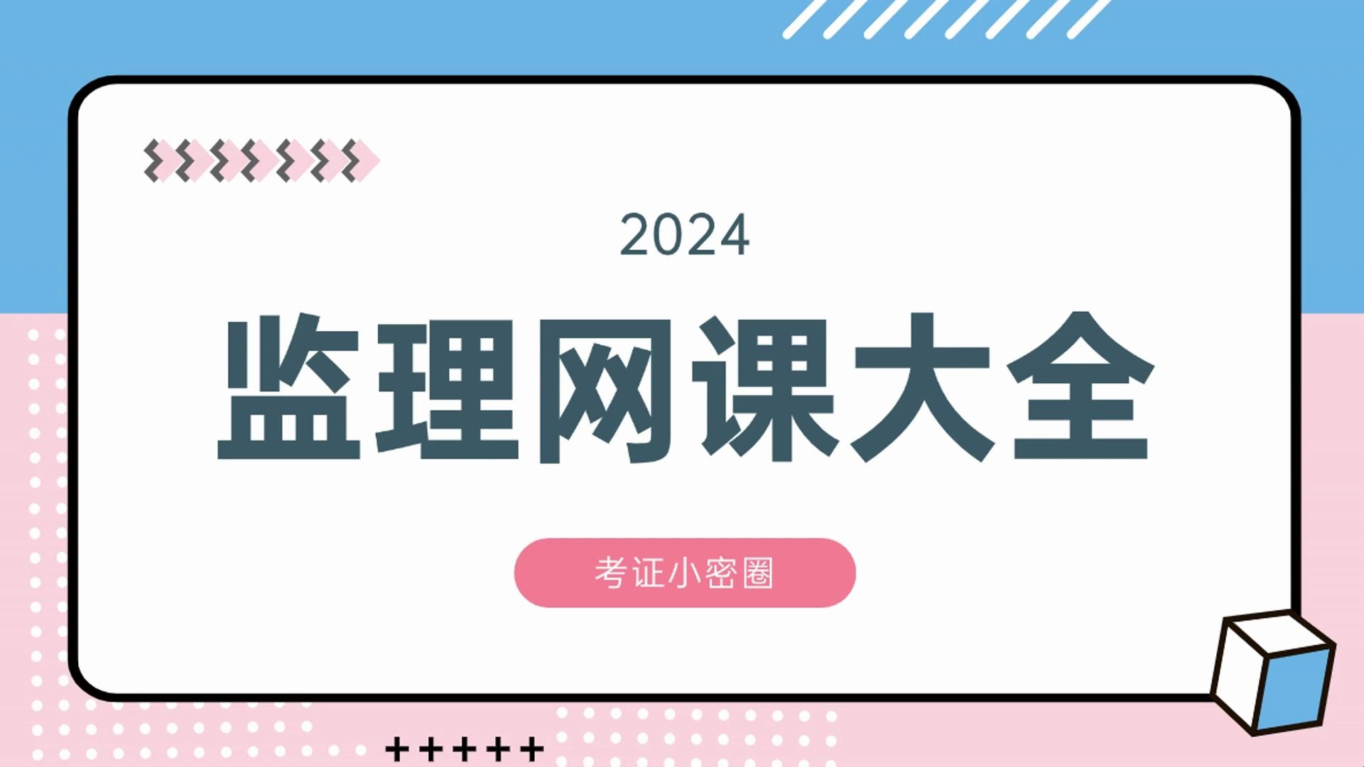 [图]2024监理工程师资料课件讲义大全百度云网盘分享