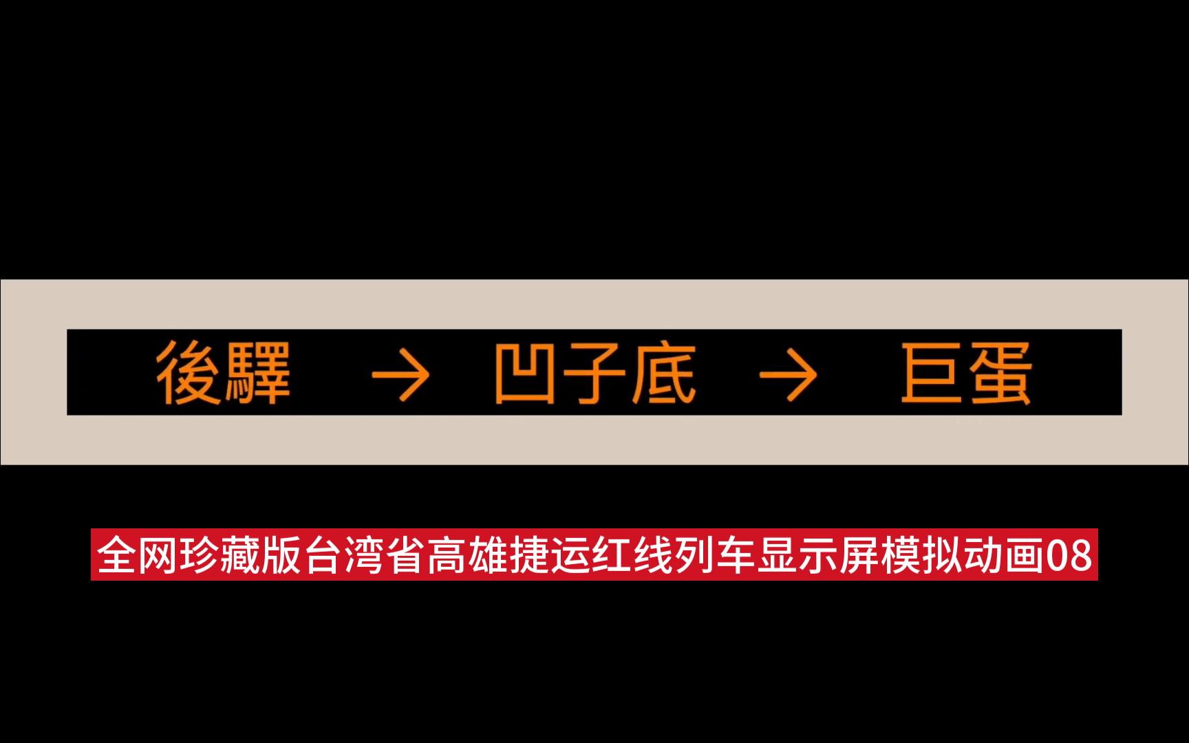 【高清】全网珍藏版台湾省高雄捷运红线列车显示屏模拟动画08(高雄