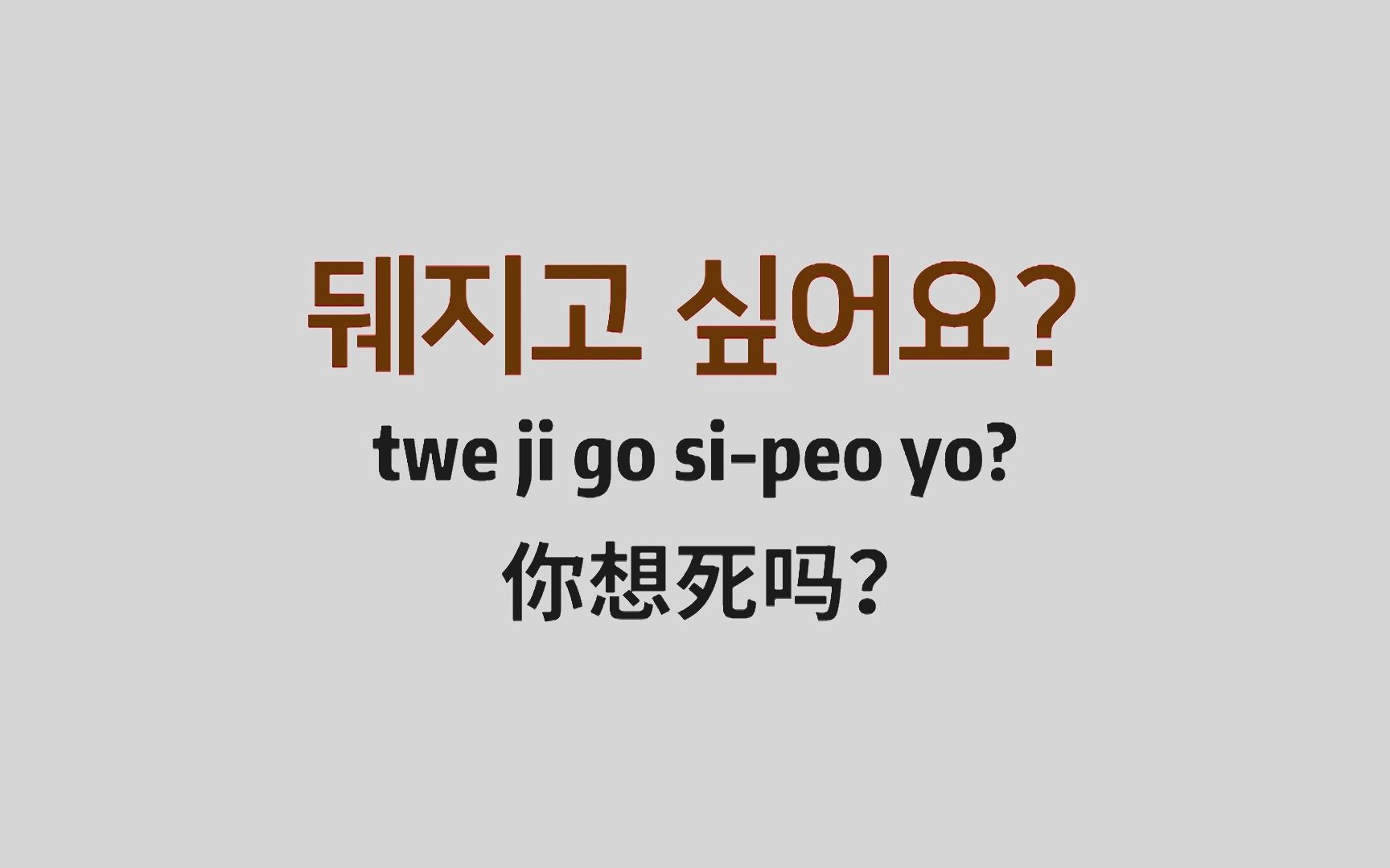 韩语骂人但是敬语!教你优雅的用韩语怼人,别再只会一句阿西八