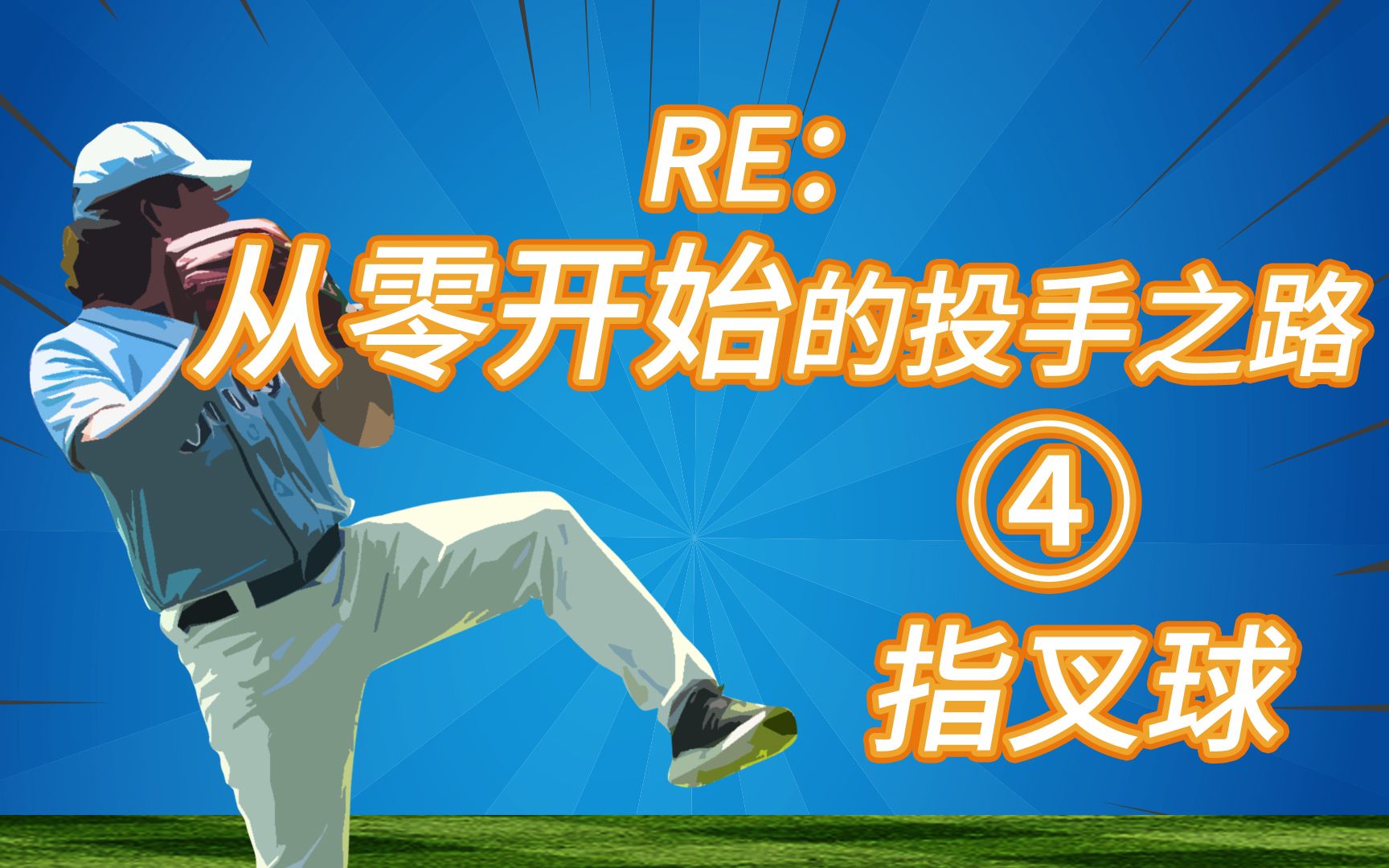 活动作品知一或许是球中刘德华指叉球cool