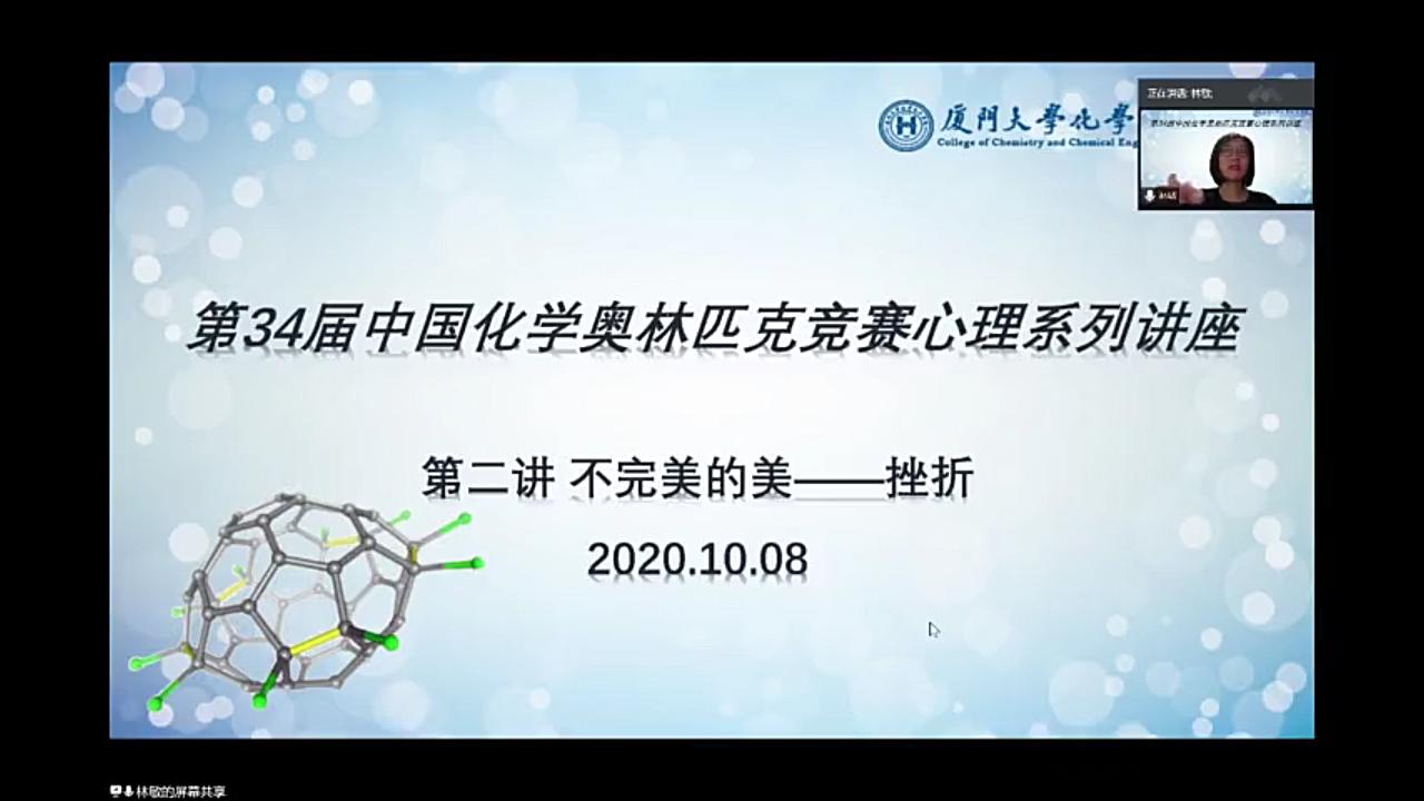 第34届中国化学奥林匹克竞赛心理系列讲座第二讲 不完美的美——挫折哔哩哔哩bilibili