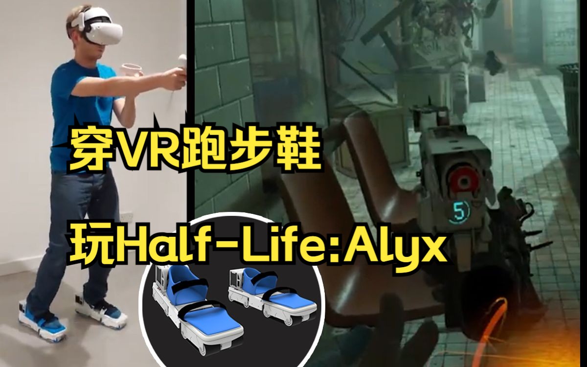 [图]穿VR跑步鞋玩《Half-Life:Alyx》，价格未知，但不会很便宜