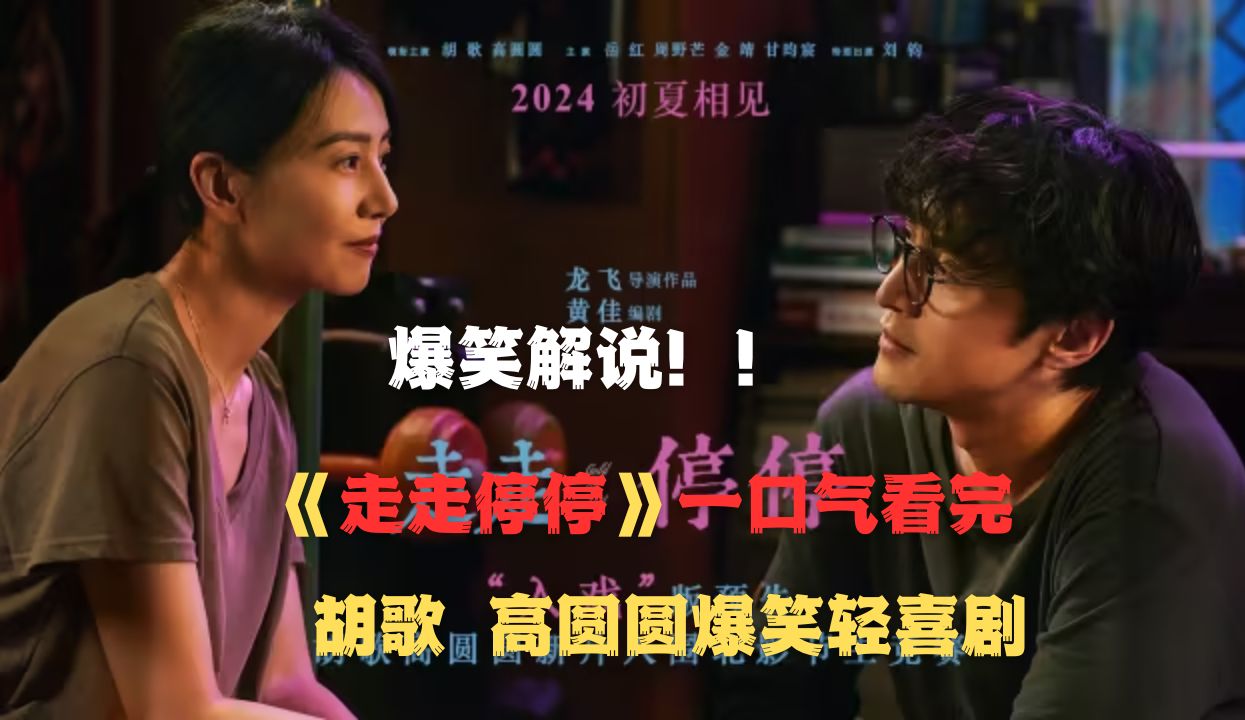 一口气看完男神胡歌与女神高圆圆新剧《走走停停》,胡歌出演清爽喜剧