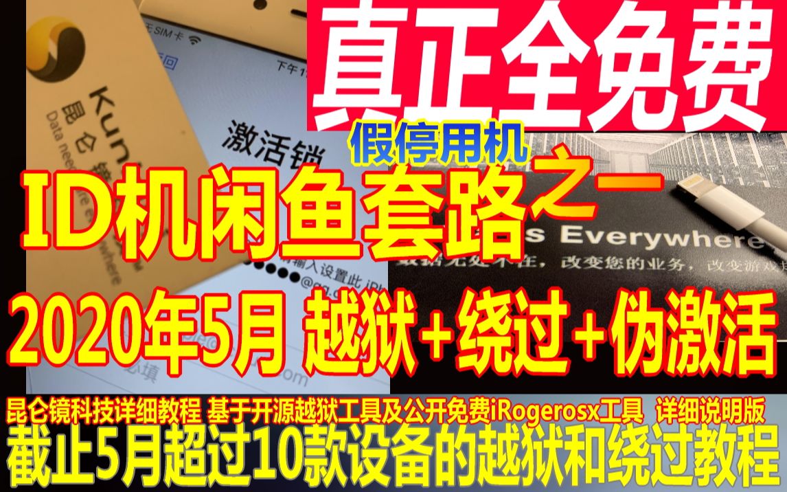 昆仑镜科技2020年5月专业有问必答WIN系统绕过苹果iPhoneiPad激活锁?绕ID有网络可打电话?闲鱼淘ID机套路?真伪关机??详细小白教程真正全免费...