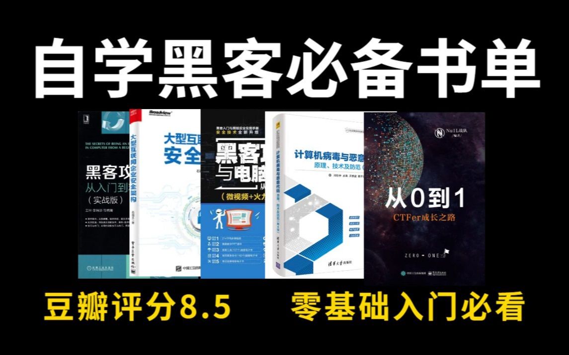 自学黑客必读的5本书,世界读书日好书推荐!(附电子版PDF)哔哩哔哩bilibili