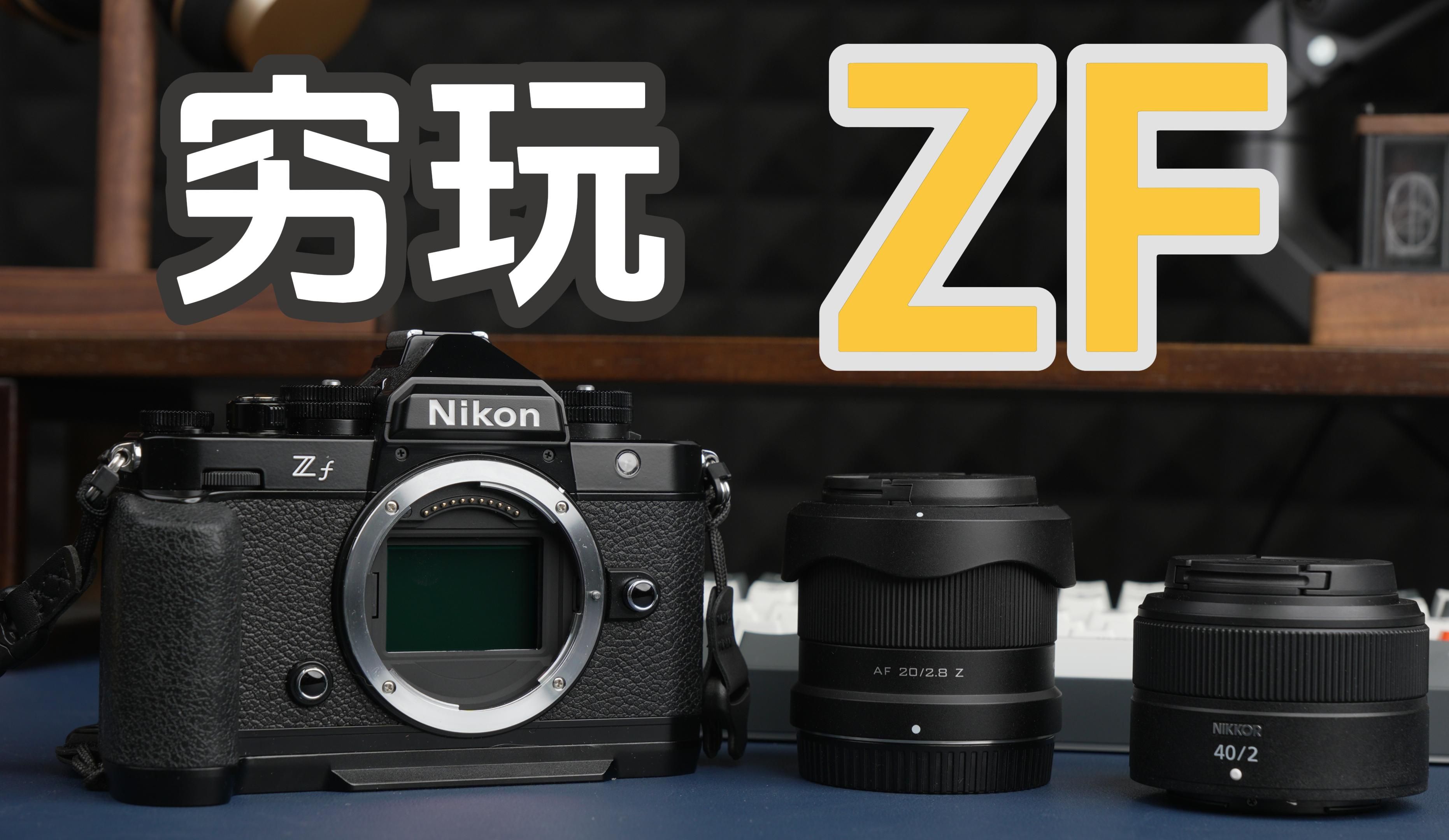 入手尼康zf一个月,3000块就能构建vlog 扫街 大光圈镜头群?
