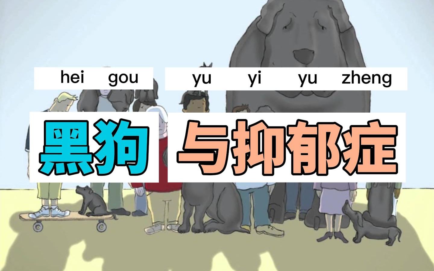 【心理科普】我有只名叫"抑郁症"的黑狗