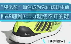 Tải video: 【硬核科普08】“爆米花”如何成为你的球鞋中底＆闲聊搭载boost的经典鞋款