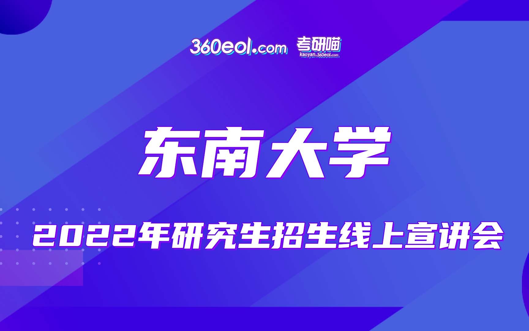 【考研喵】东南大学2022年研究生招生宣讲会—无锡分校专场哔哩哔哩bilibili