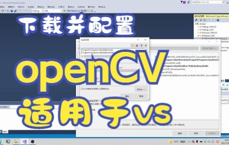 下载并配置opencv,一站式包教会哔哩哔哩bilibili