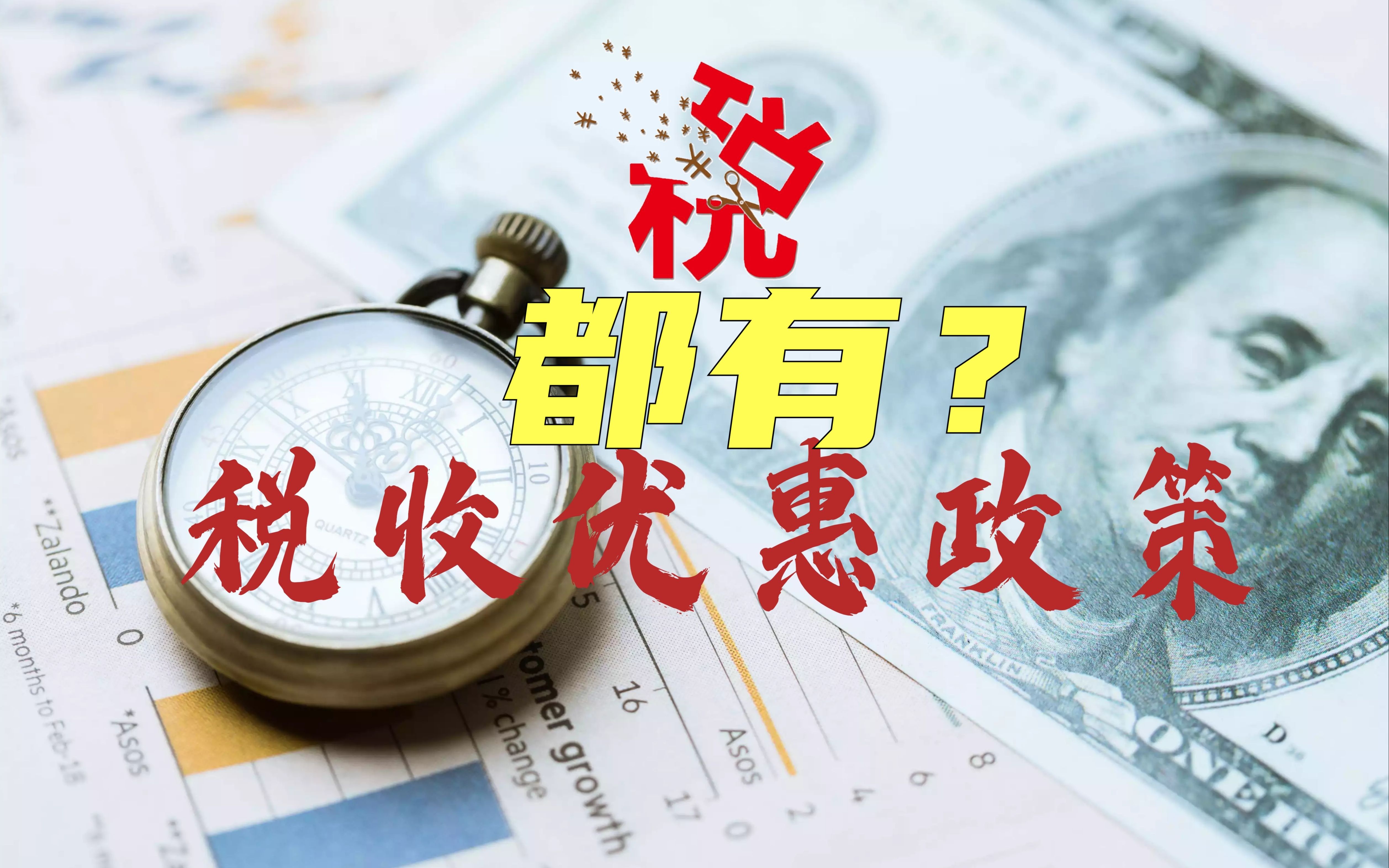 给小规模纳税人的税收优惠,自然人都能享受吗?哔哩哔哩bilibili