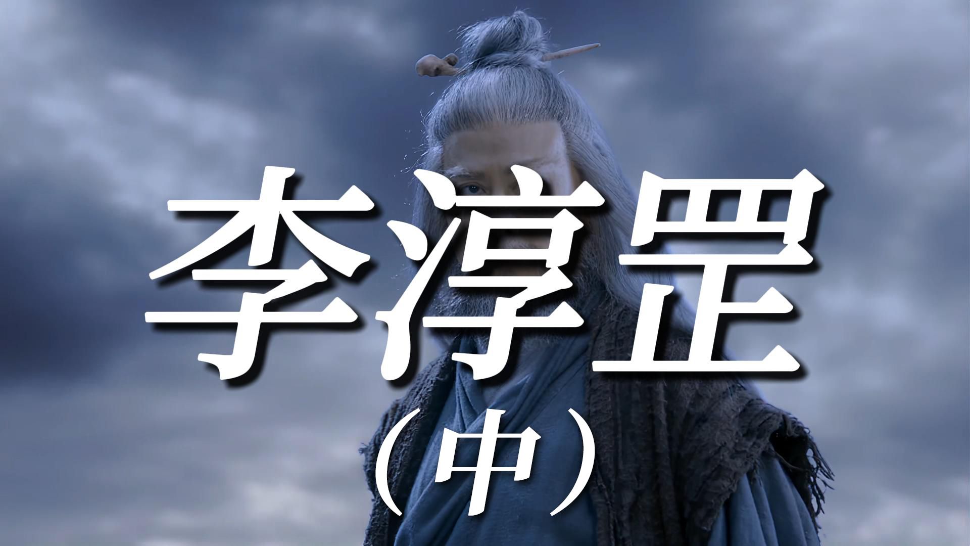 李淳罡(中):剑来!一代剑仙重返陆地神仙境!